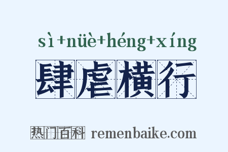 肆虐横行是什么意思的图片